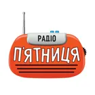 Радіо П‘ятниця