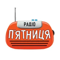 Радіо П‘ятниця