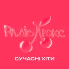 Люкс ФМ – Сучасні хіти