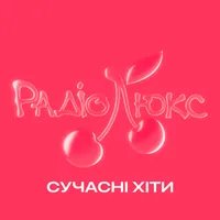 Люкс ФМ – Сучасні хіти