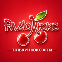 Люкс ФМ. Тільки Люкс Хіти