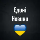 Єдині новини