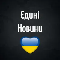 Єдині новини