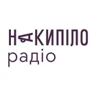Радіо Накипіло